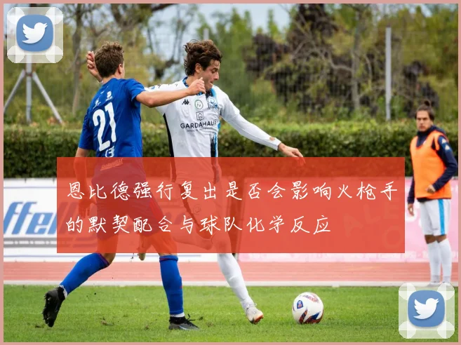 恩比德强行复出是否会影响火枪手的默契配合与球队化学反应
