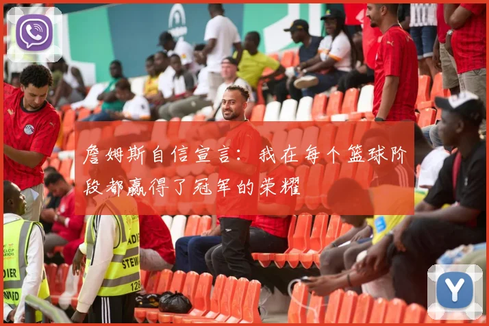 詹姆斯自信宣言：我在每个篮球阶段都赢得了冠军的荣耀