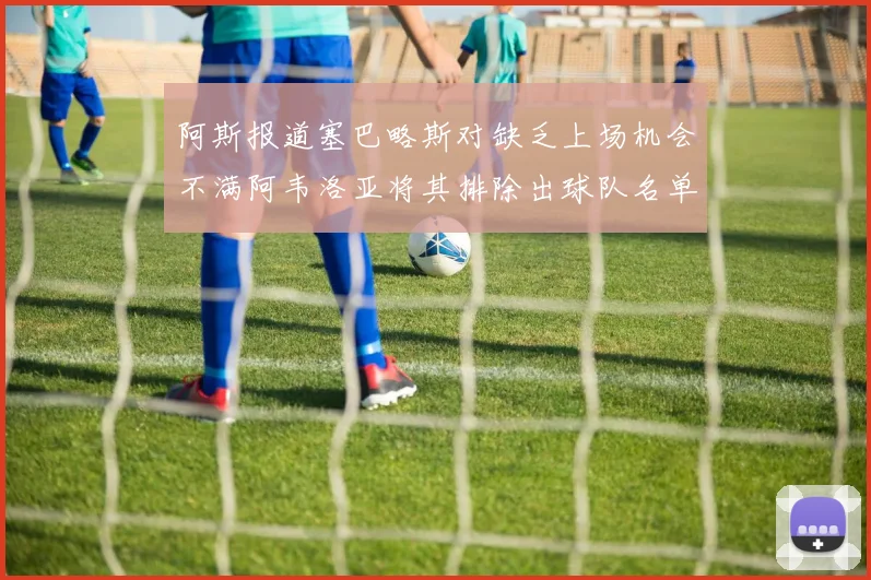 阿斯报道塞巴略斯对缺乏上场机会不满阿韦洛亚将其排除出球队名单